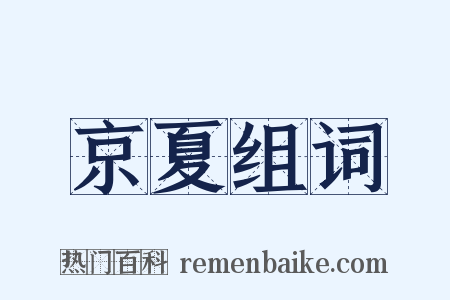 京夏组词是什么意思的图片